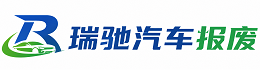 四会市瑞驰｜汽车报废回收｜车辆正规销户上门拖车